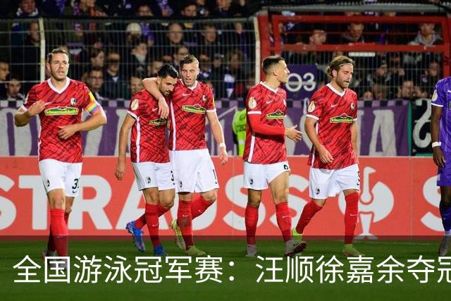 全国游泳冠军赛：汪顺徐嘉余夺冠 成绩将成亚运会选拔依据