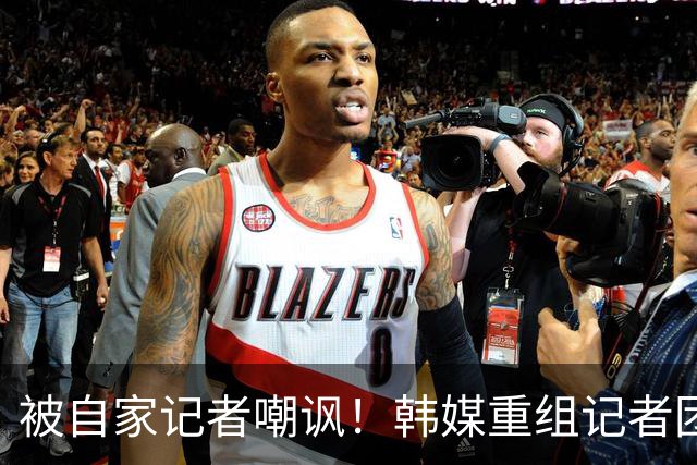 被自家记者嘲讽！韩媒重组记者团后派代表向孙兴慜当面致歉