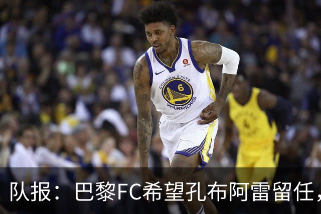 队报：巴黎FC希望孔布阿雷留任，但也在接触热内西奥作为预防措施