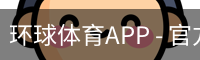 环球体育APP